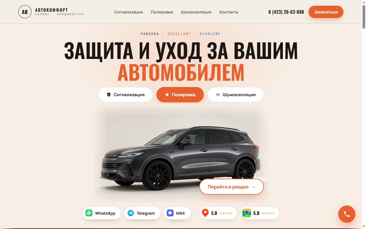 АвтоКомфорт Сервис — главный экран сайта